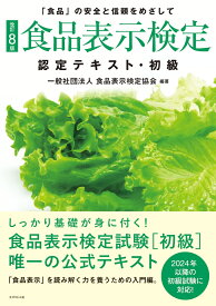 [改訂8版]食品表示検定認定テキスト・初級 [ 一般社団法人食品表示検定協会 ]