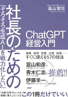 「そろそろ生成AIを戦力化したい」 社長のためのChatGPT経営入門 [ 高山 智壮 ]