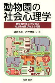 動物園の社会心理学 動物園が果たす役割と地方動物園が抱える問題 [ 諸井克英 ]