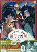 いびってこない義母と義姉(10)