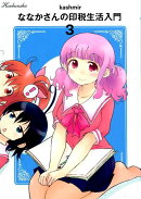 ななかさんの印税生活入門　3
