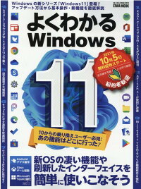 楽天ブックス よくわかるwindows11 新osの凄い機能や刷新したインターフェイスを簡単に 9784867300886 本