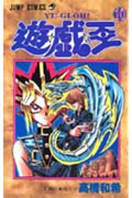 遊☆戯☆王（10）