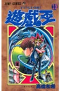 遊☆戯☆王（13）