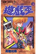 遊☆戯☆王（14）