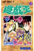 遊☆戯☆王（16）