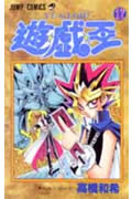 遊☆戯☆王（17）
