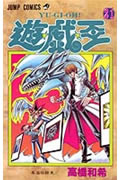 遊☆戯☆王（21）