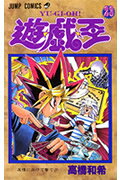 遊☆戯☆王（23）