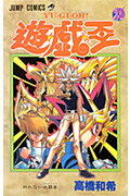 遊☆戯☆王（25）