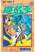 遊☆戯☆王（26）