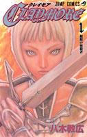 CLAYMORE（1）