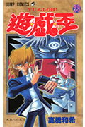 遊☆戯☆王（28）