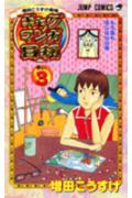 ギャグマンガ日和 3 増田こうすけ劇場