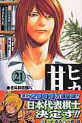 ヒカルの碁 21