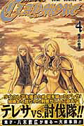 CLAYMORE（4）