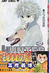 HUNTER×HUNTER 17