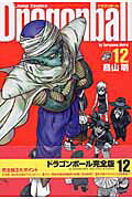 DRAGON BALL 完全版 12