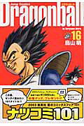 DRAGON BALL 完全版 16