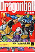 DRAGON BALL 完全版 19