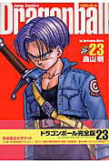 DRAGON BALL 完全版 23