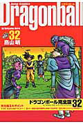 DRAGON BALL 完全版 32