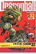 DRAGON BALL 完全版 33
