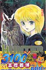 HUNTER×HUNTER 18