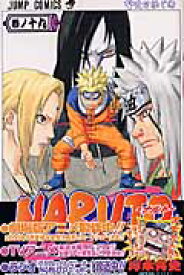 NARUTO-ナルトー 19 （ジャンプコミックス） [ 岸本斉史 ]