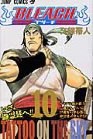 BLEACH 10 （ジャンプコミックス） [ 久保帯人 ]