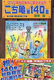 こちら葛飾区亀有公園前派出所 140 （ジャンプコミックス） [ 秋本 治 ]