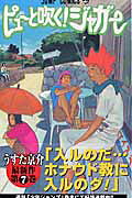 ピューと吹く！ジャガー（7）
