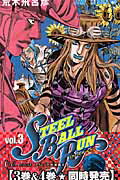 STEEL BALL RUN スティール・ボール・ラン 3