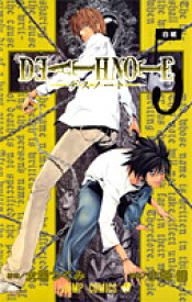 DEATH NOTE 5 （ジャンプコミックス） [ 小畑 健 ]