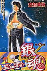 銀魂ーぎんたまー 7