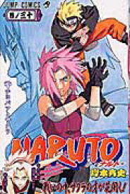 NARUTO-ナルトー 30 （ジャンプコミックス） [ 岸本斉史 ]