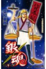 銀魂ーぎんたまー 10
