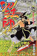 楽天ブックス: 切法師（1） - 中島諭宇樹 - 9784088738963 : 本 