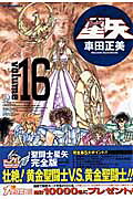 聖闘士星矢完全版（16）