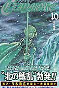 CLAYMORE（10）