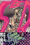 STEEL BALL RUN スティール・ボール・ラン 8