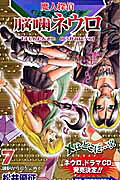 魔人探偵脳噛ネウロ（7）