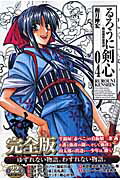 るろうに剣心完全版 4