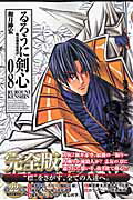 るろうに剣心完全版 8