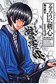 るろうに剣心完全版 13 明治剣客浪漫譚 （ジャンプコミックス） [ 和月伸宏 ]