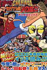 ONE PIECE THE MOVIEカラクリ城のメカ巨兵