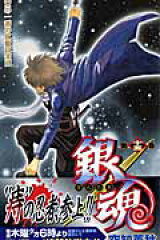 銀魂ーぎんたまー 15