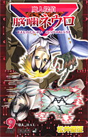 魔人探偵脳噛ネウロ（9）