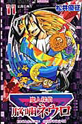 魔人探偵脳噛ネウロ（11）