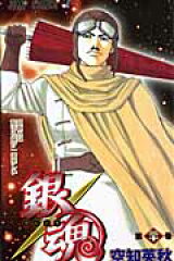 銀魂ーぎんたまー 20